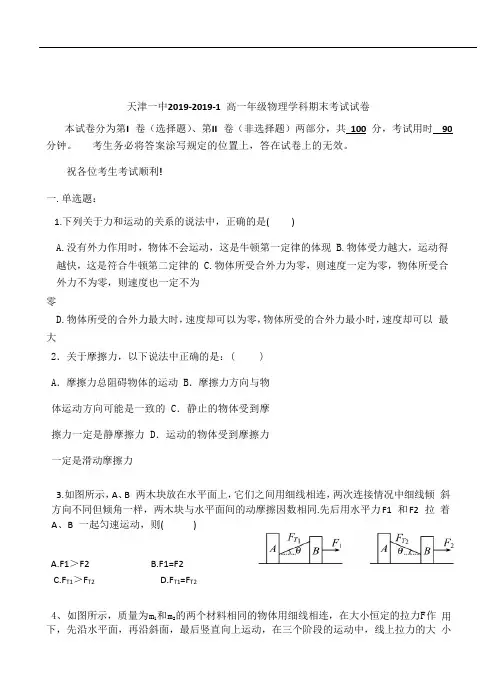 天津市第一中学2018-2019学年高一上学期期末考试物理试题