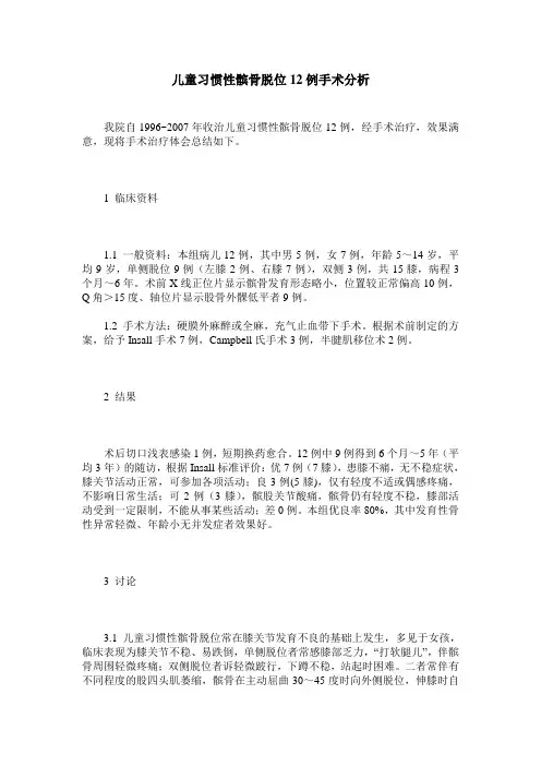 儿童习惯性髌骨脱位12例手术分析