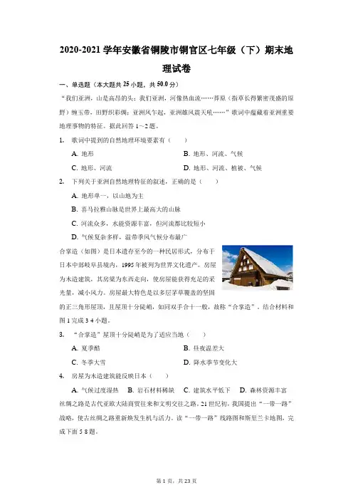 2020-2021学年安徽省铜陵市铜官区七年级(下)期末地理试卷(附答案详解)
