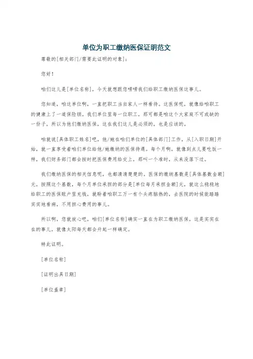 单位为职工缴纳医保证明范文