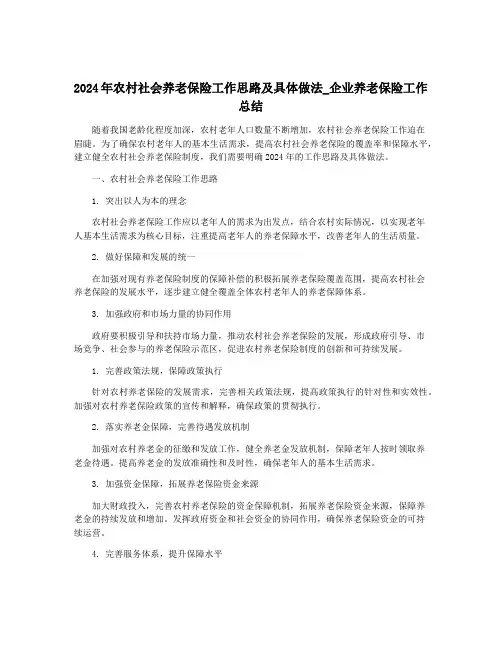 2024年农村社会养老保险工作思路及具体做法_企业养老保险工作总结