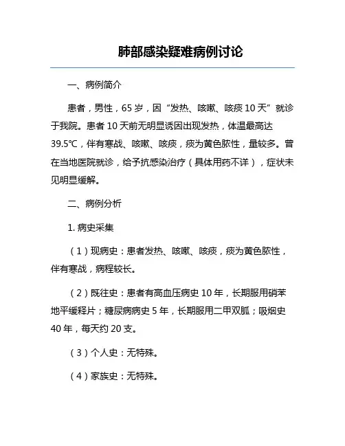 肺部感染疑难病例讨论