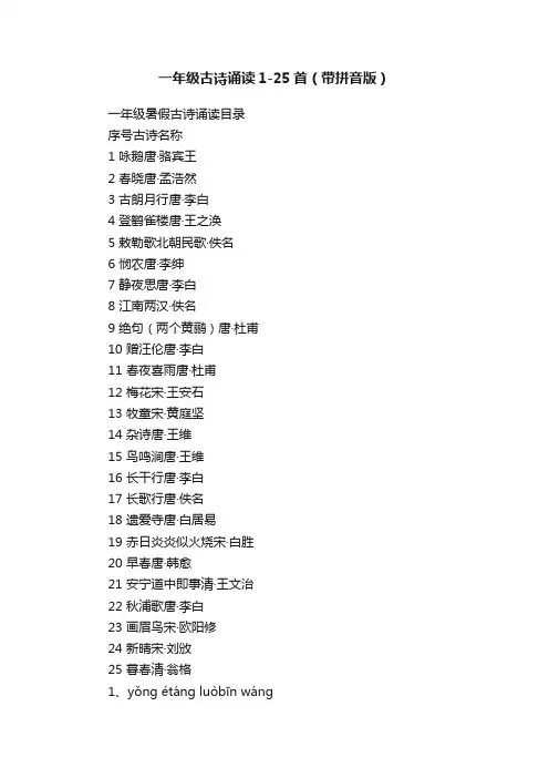 一年级古诗诵读1-25首（带拼音版）