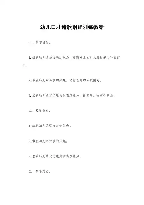 幼儿口才诗歌朗诵训练教案