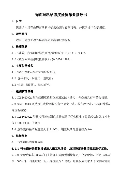 饰面砖粘结强度检测作业指导书