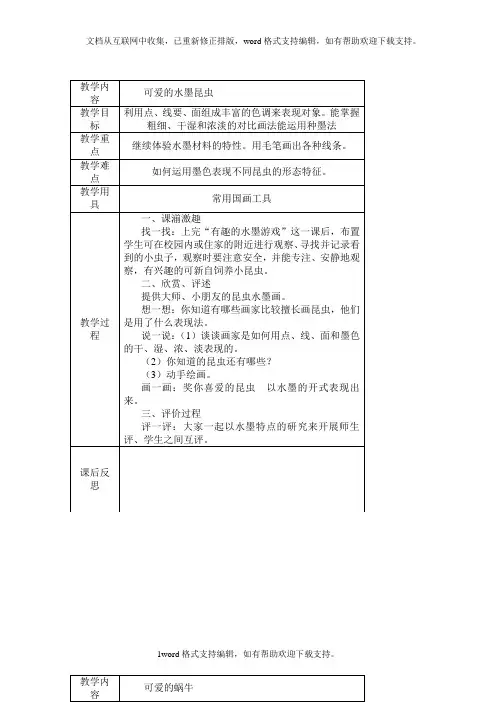2020秋岭南版美术三上第7课可爱的水墨昆虫word教案
