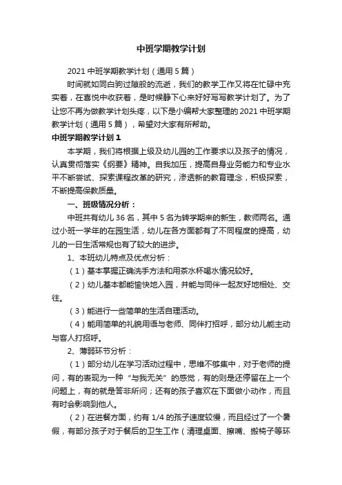 2021中班学期教学计划（通用5篇）