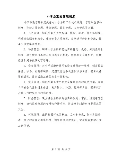 小学后勤的管理制度(4篇)