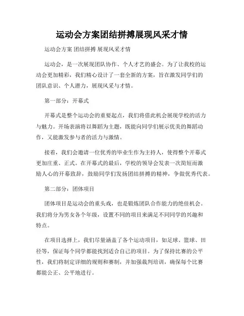 运动会方案团结拼搏展现风采才情