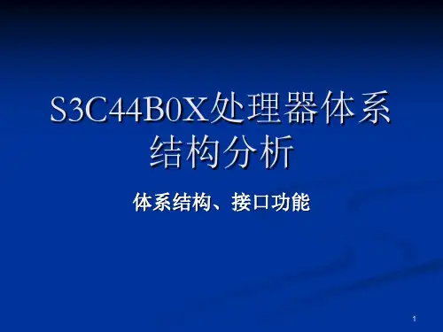 S3C44B0X处理器体系结构分析