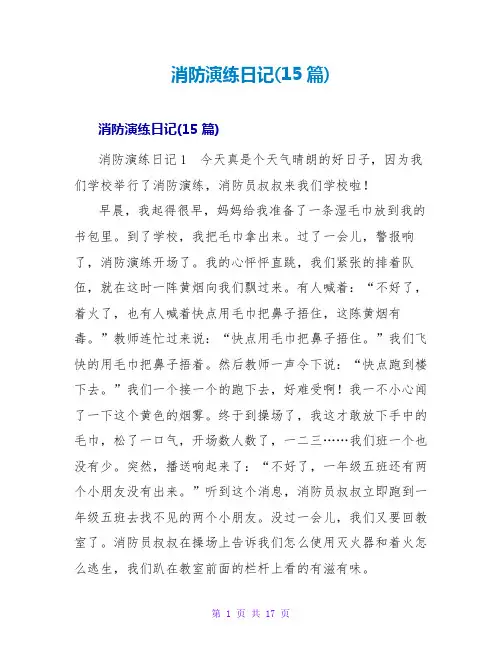 消防演练日记(15篇)
