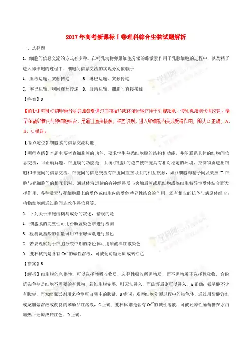 2017年普通高等学校招生全国统一考试理综(生物部分)试题(全国卷1,含解析)