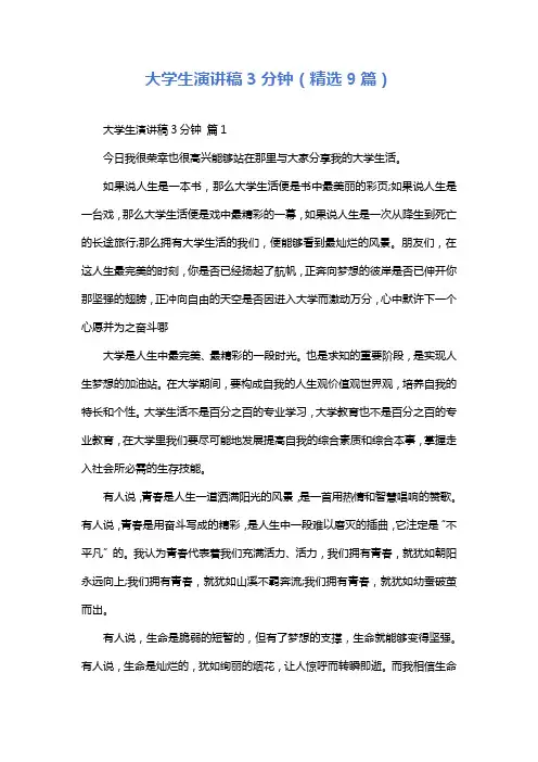 大学生演讲稿3分钟(精选9篇)
