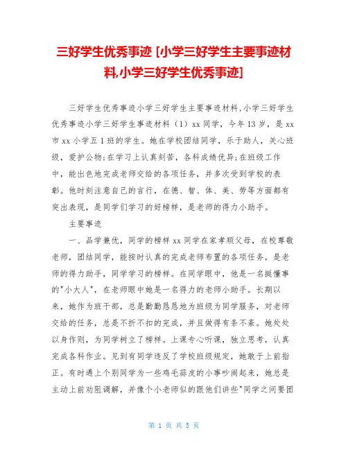 三好学生优秀事迹 [小学三好学生主要事迹材料,小学三好学生优秀事迹] 