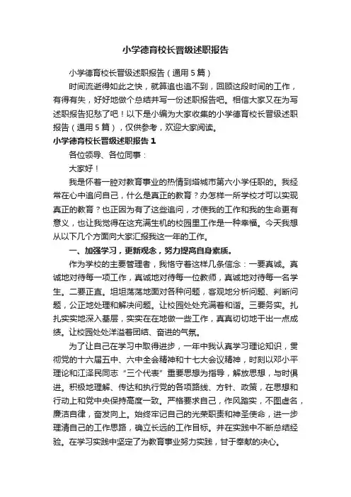 小学德育校长晋级述职报告（通用5篇）