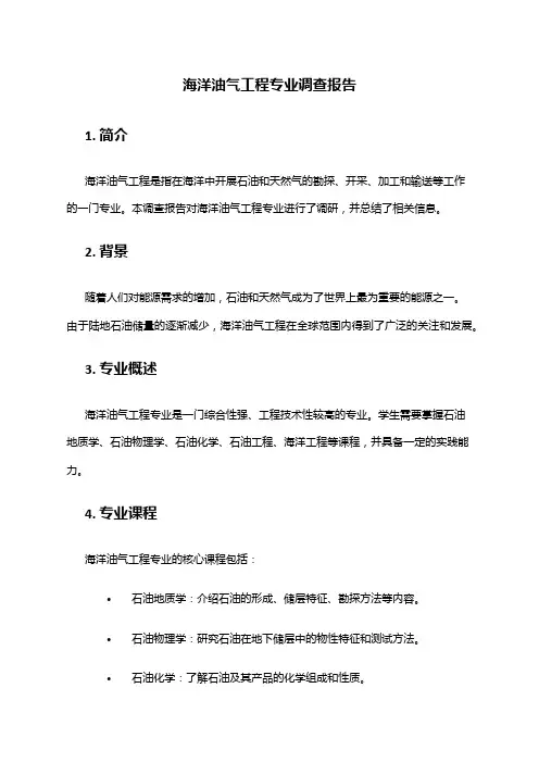 海洋油气工程专业调查报告