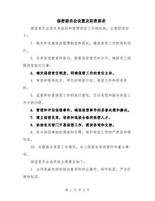 保密委员会设置及职责要求