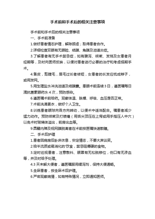 手术前和手术后的相关注意事项