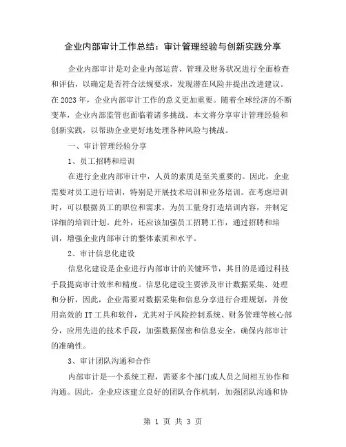 企业内部审计工作总结：审计管理经验与创新实践分享