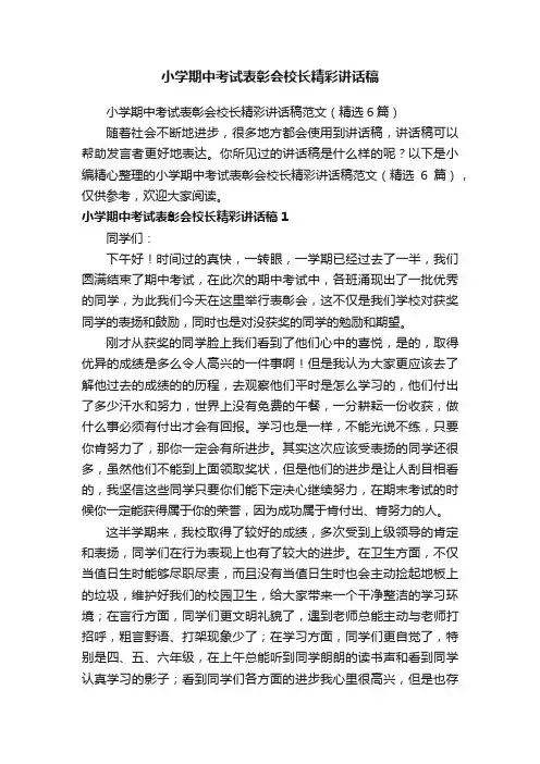 小学期中考试表彰会校长精彩讲话稿范文（精选6篇）