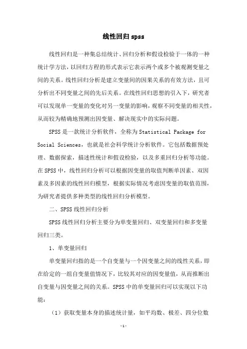 线性回归spss