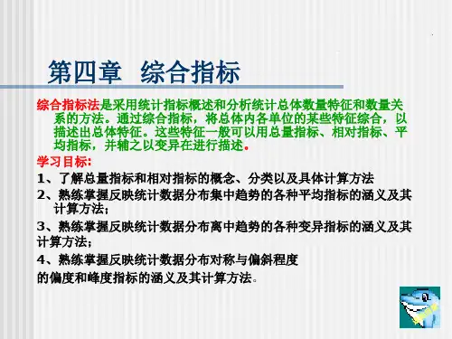 第四章 综合指标_4