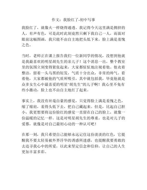 作文：我脸红了-初中写事
