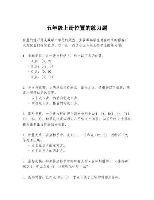 五年级上册位置的练习题