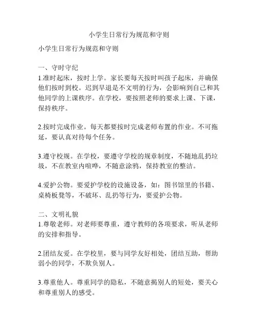小学生日常行为规范和守则