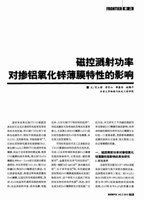 磁控溅射功率对掺铝氧化锌薄膜特性的影响