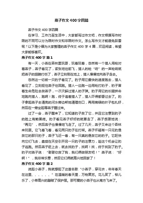 燕子作文400字四篇