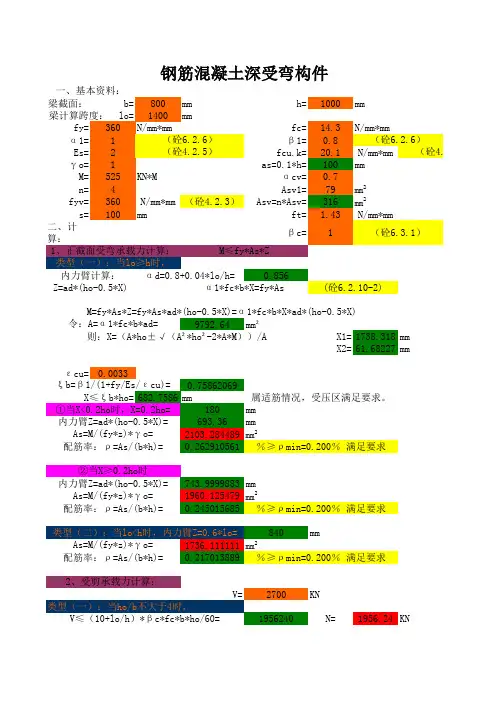 钢筋混凝土深受弯构件计算