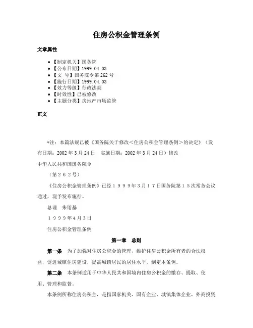 住房公积金管理条例