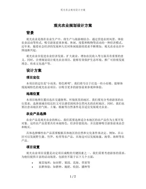 观光农业规划设计方案