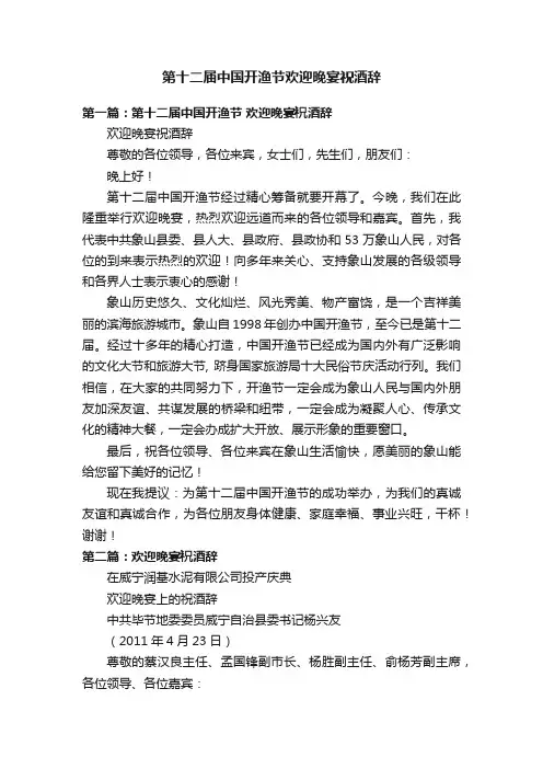 第十二届中国开渔节欢迎晚宴祝酒辞