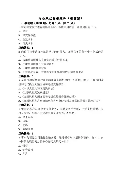 财会从业资格题库(附答案)