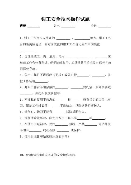 钳工安全技术操作试题