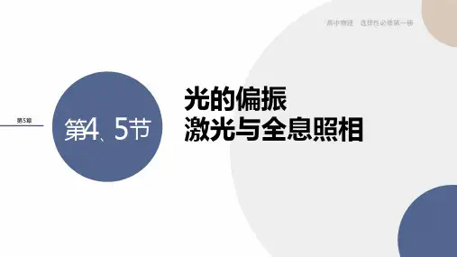 2024-2025学年高二物理选择性必修第一册(鲁科版)教学课件5.4光的偏振5.5激光与全息照相