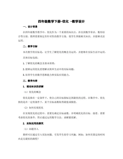 四年级数学下册-优化 -教学设计 北师大版
