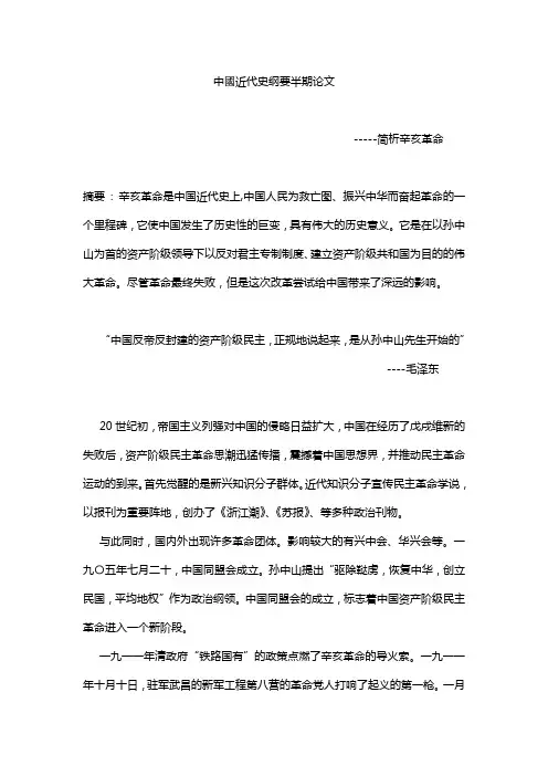 中国近代史纲要论文之辛亥革命