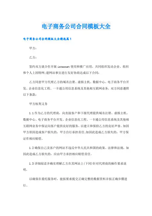电子商务公司合同模板大全