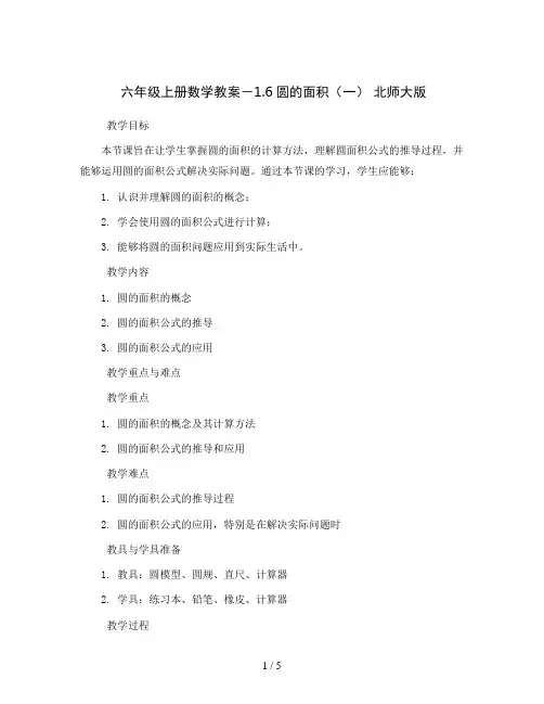 六年级上册数学教案-   1.6圆的面积(一) 北师大版 