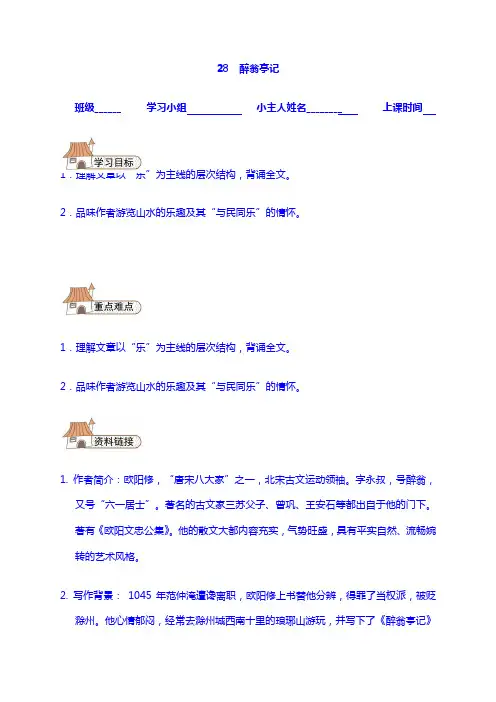 【语文8 下】学案：28 醉翁亭记导学案(无答案)(新版)新人教版