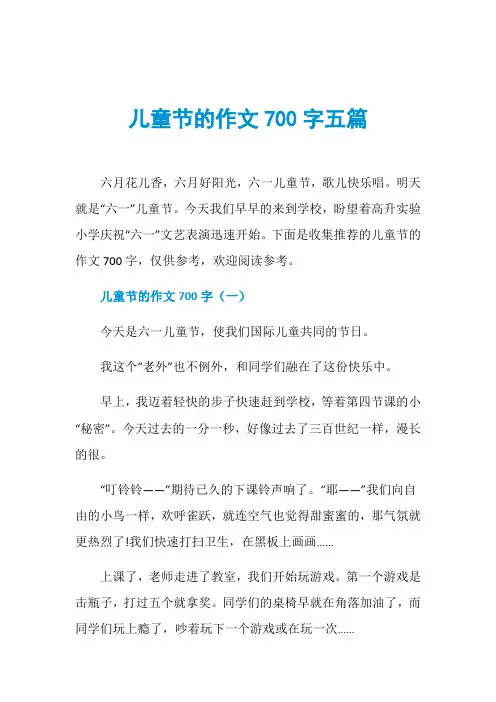 儿童节的作文700字五篇