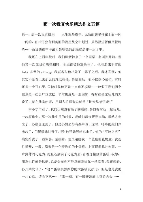 那一次我真快乐精选作文五篇