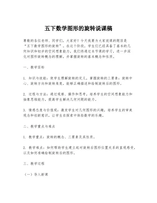 五下数学图形的旋转说课稿