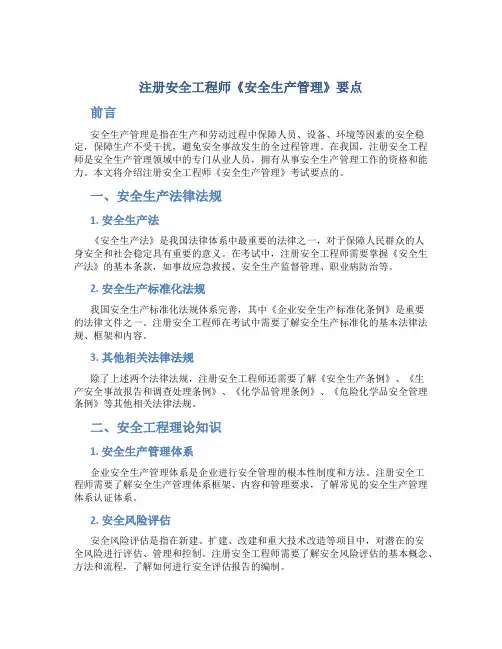 注册安全工程师《安全生产管理》要点总结