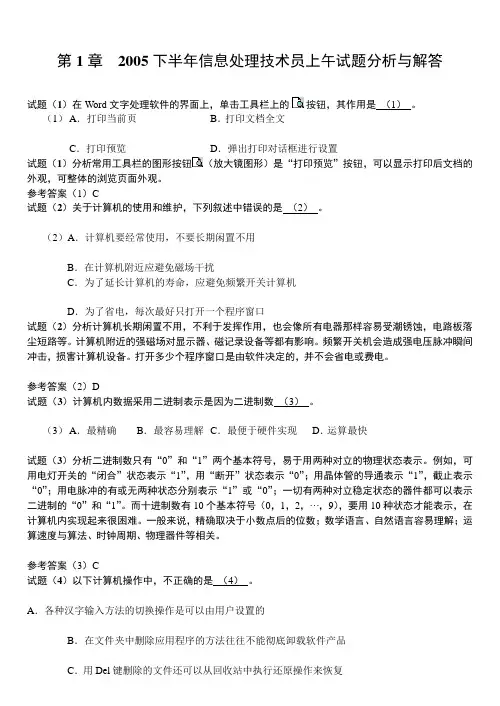 信息处理技术员考试试题分析与解答(doc 19页)