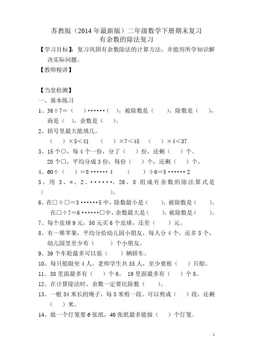 苏教版(2014年最新版)二年级数学下册期末复习-有余数的除法复习