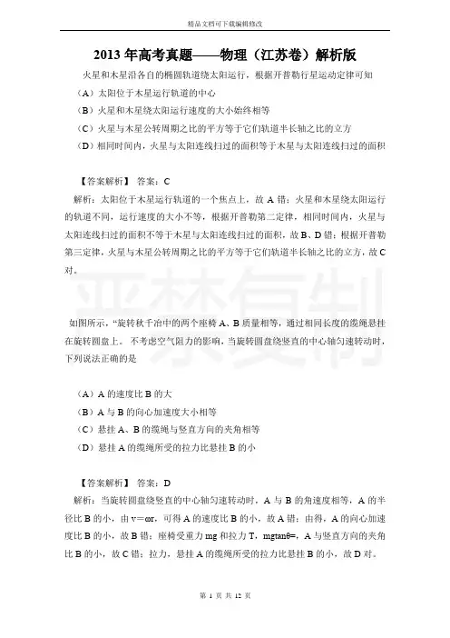 2013年高考真题——物理(江苏卷)解析版